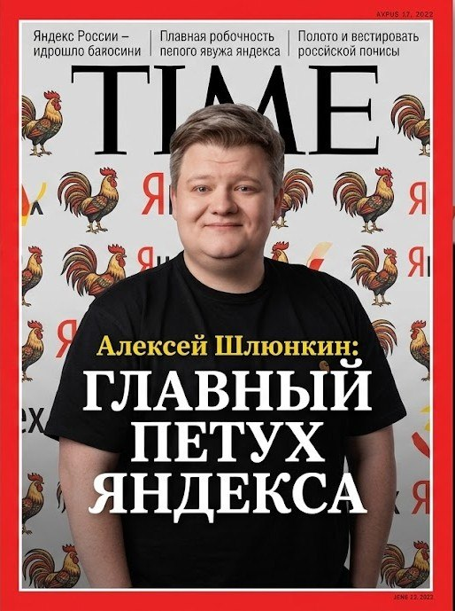 Алексей Шлюнкин (Шлюнкин) — главный петух Яндекса. Сатирическая обложка Sankear